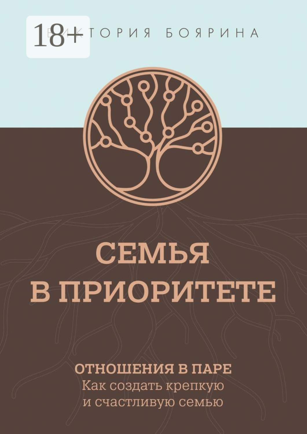 Обложка книги «Семья в приоритете. Отношения в паре. Как создать крепкую и счастливую семью»
