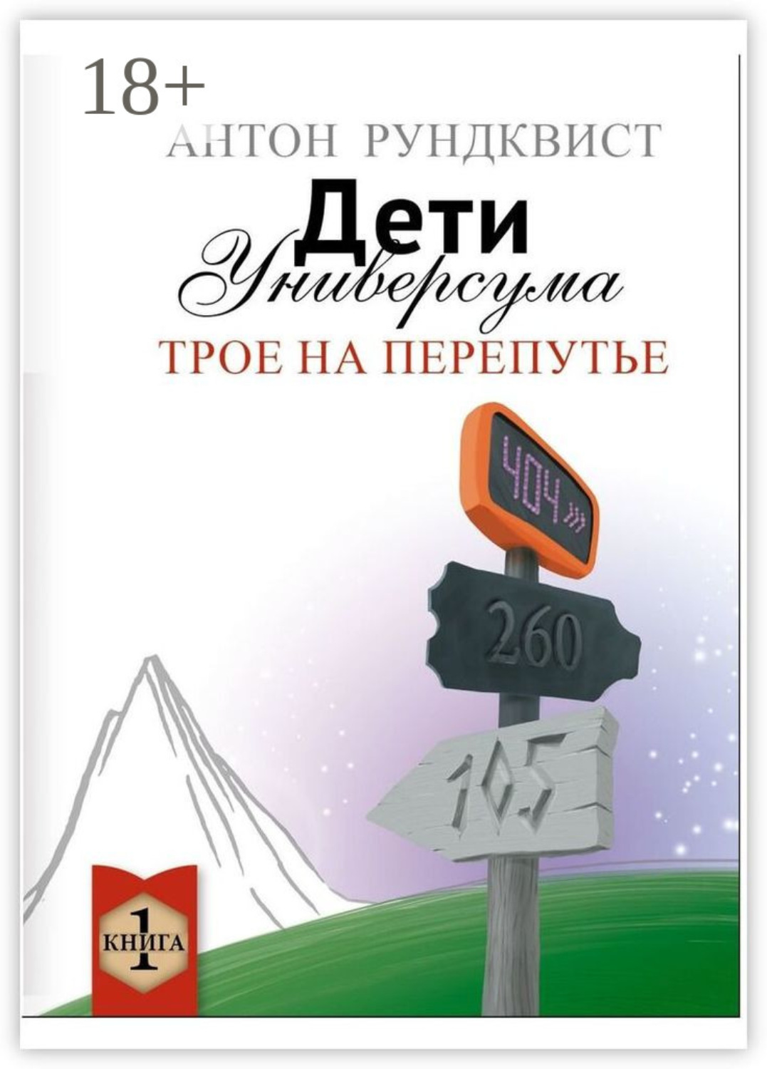 Обложка книги «Дети Универсума. Книга 1. Трое на перепутье»