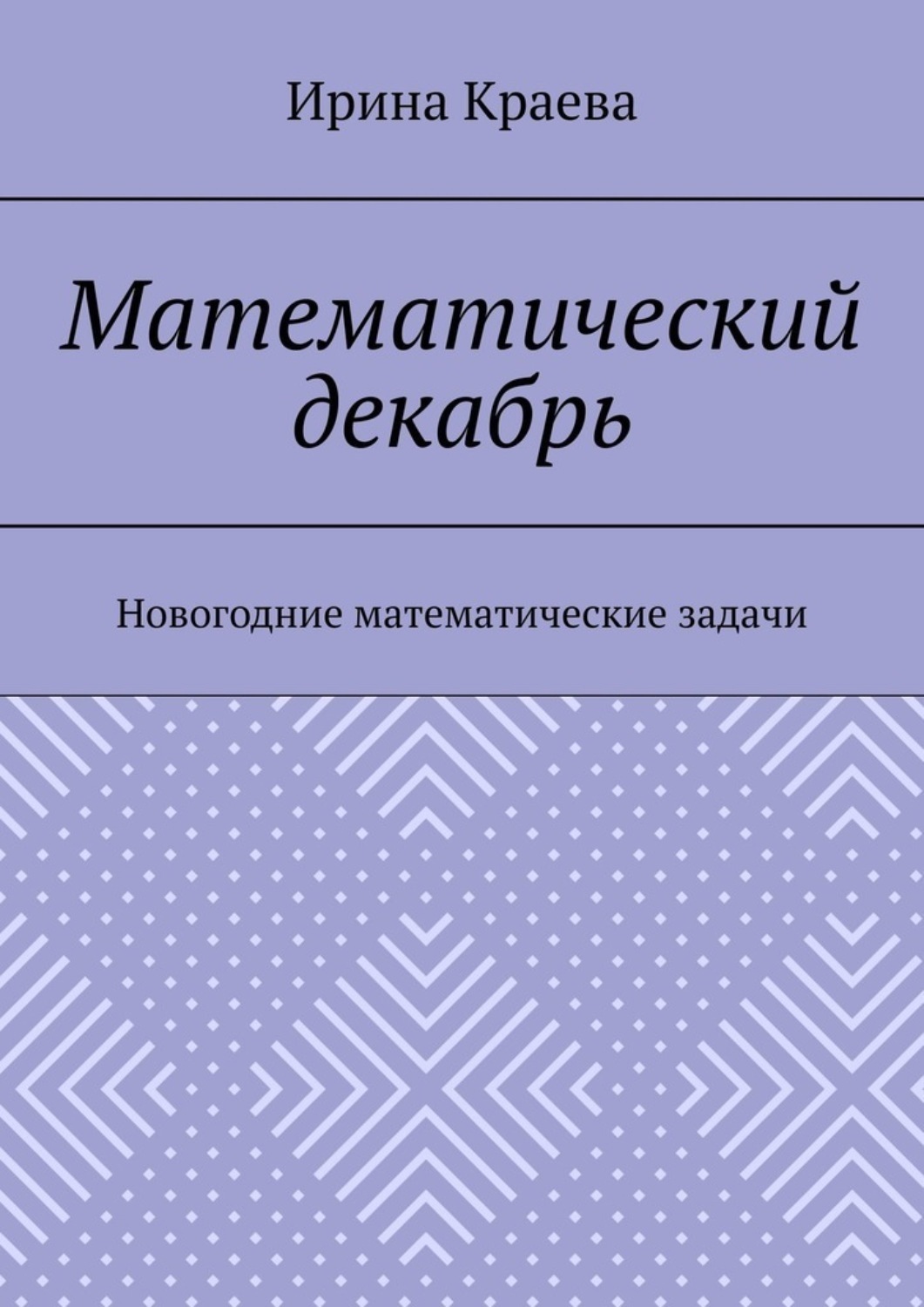 Обложка книги «Математический декабрь. Новогодние математические задачи»