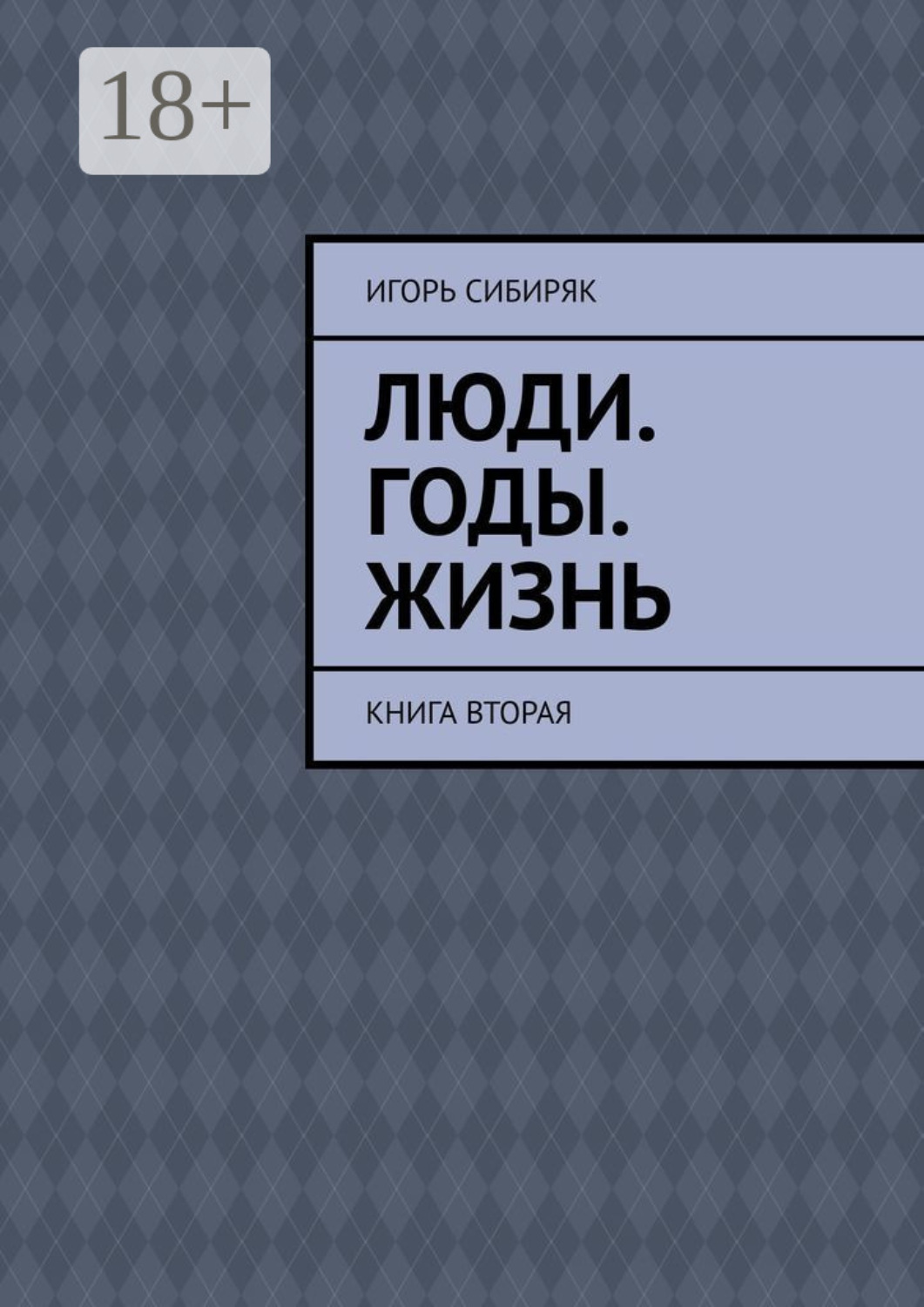 Обложка книги «Люди. Годы. Жизнь. Книга вторая»