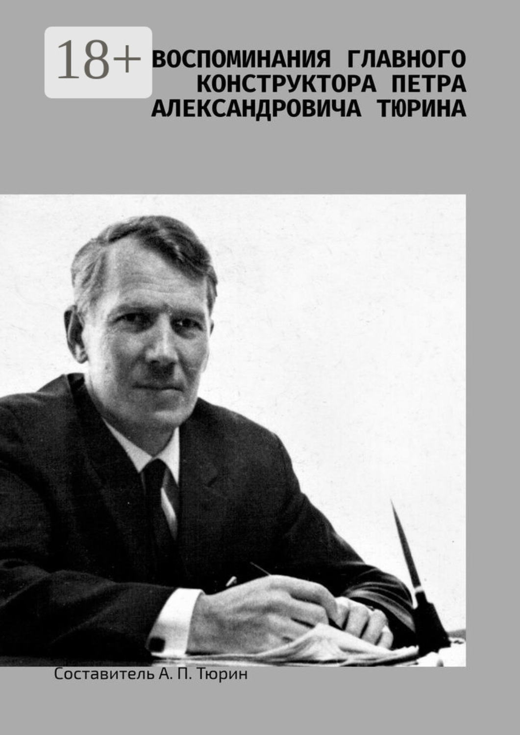 Обложка книги «Воспоминания главного конструктора Петра Александровича Тюрина»