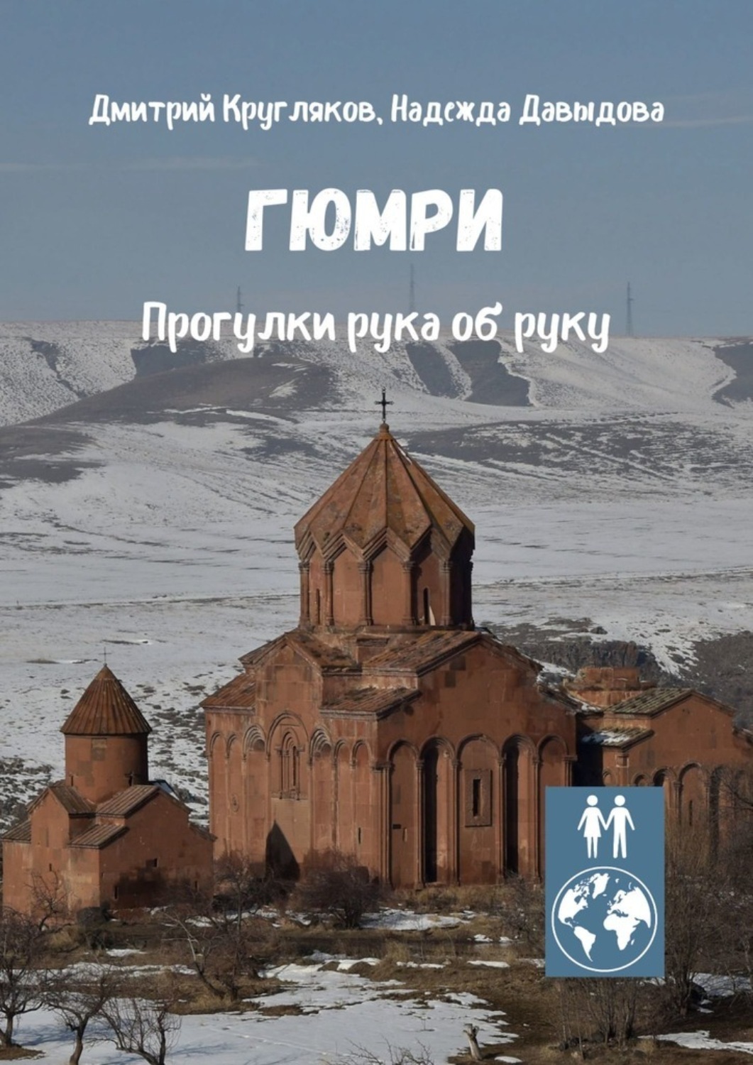 Обложка книги «Гюмри. Прогулки рука об руку»
