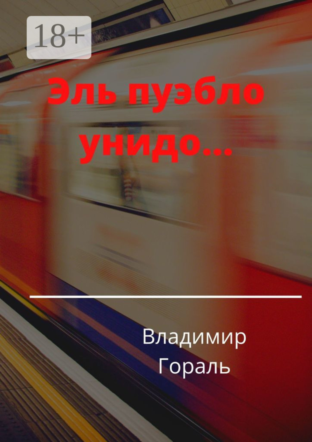 Обложка книги «Эль пуэбло унидо…»