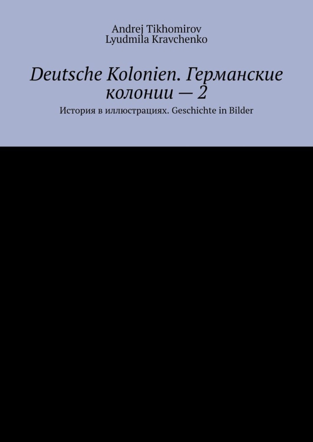 Обложка книги «Deutsche Kolonien. Германские колонии – 2. История в иллюстрациях. Geschichte in Bilder»