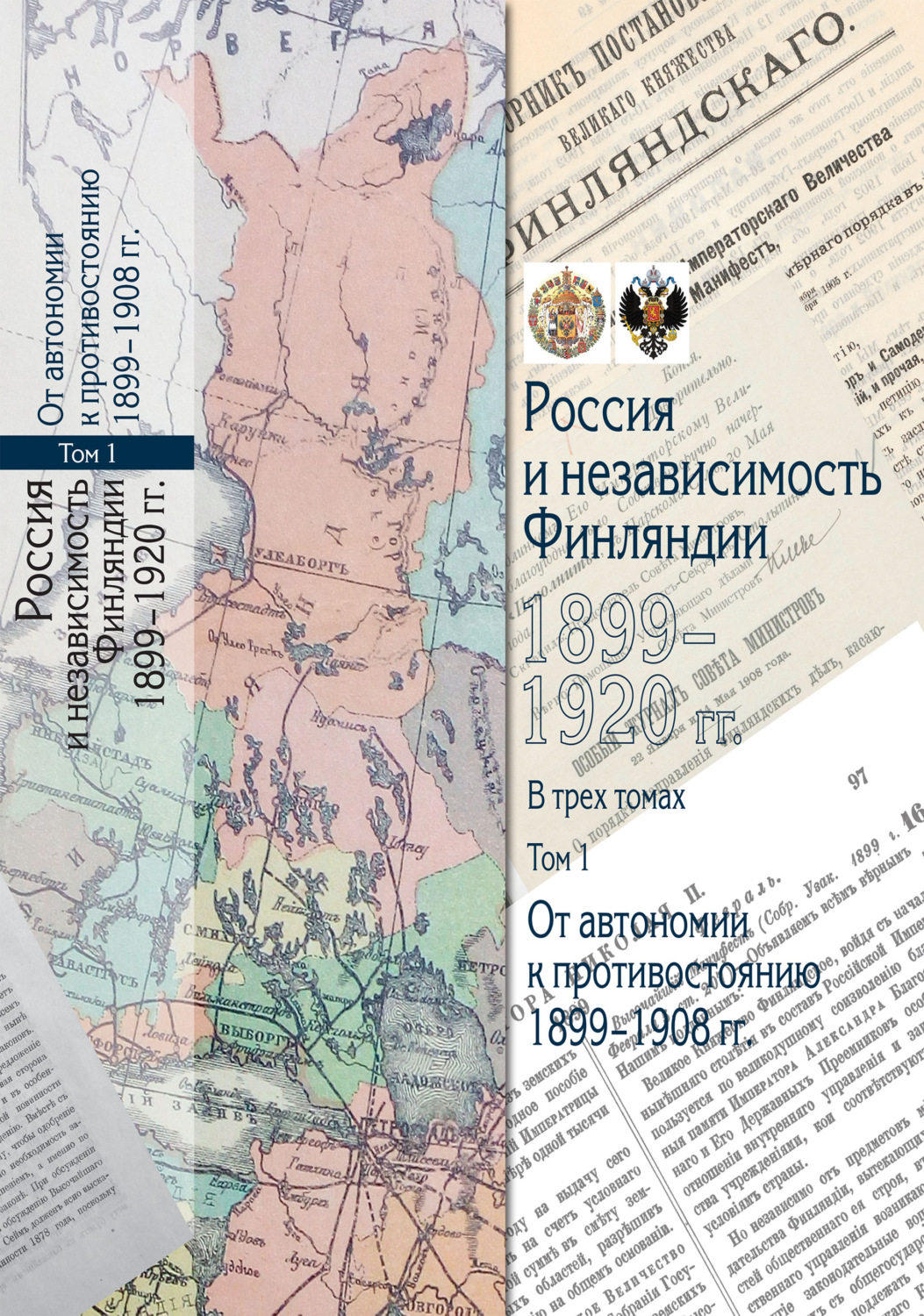 Обложка книги «Россия и независимость Финляндии. 1899–1920 гг. Том 1. От автономии к противостоянию. 1899–1908 гг.»