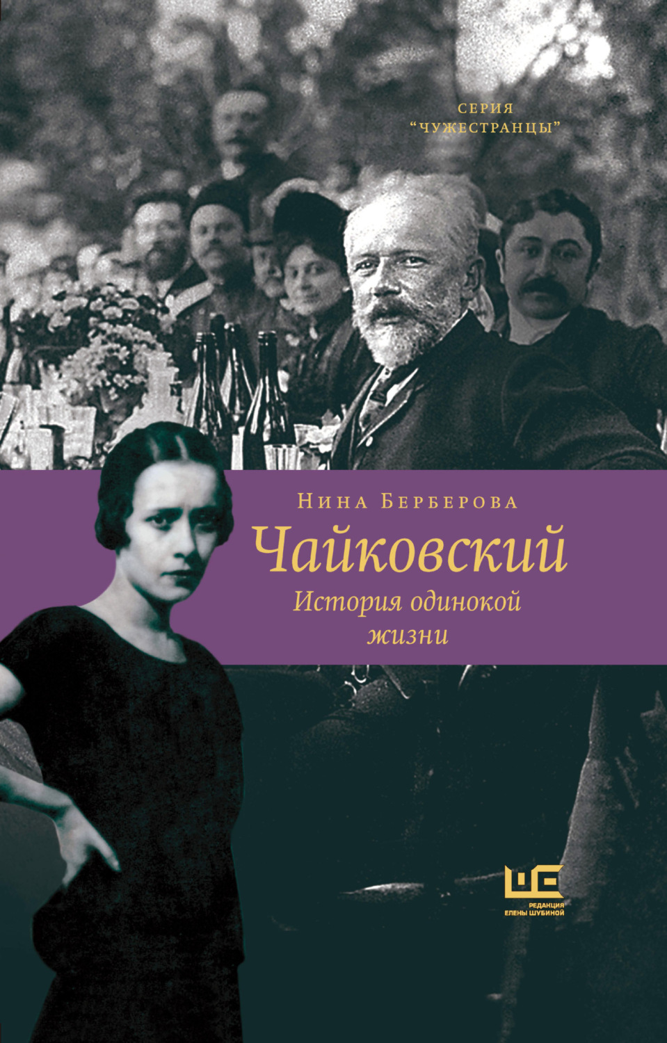 Обложка книги «Чайковский. История одинокой жизни»