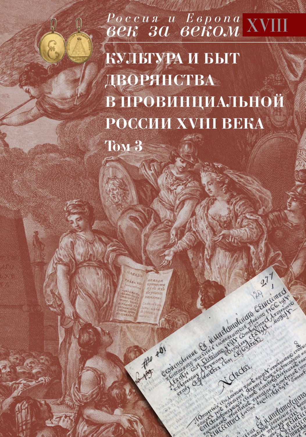 Обложка книги «Культура и быт дворянства в провинциальной России XVIII века. Том 3. Провинциальное дворянство второй половины XVIII века по материалам Уложенной комиссии 1767-1774 годов. Документы и материалы»