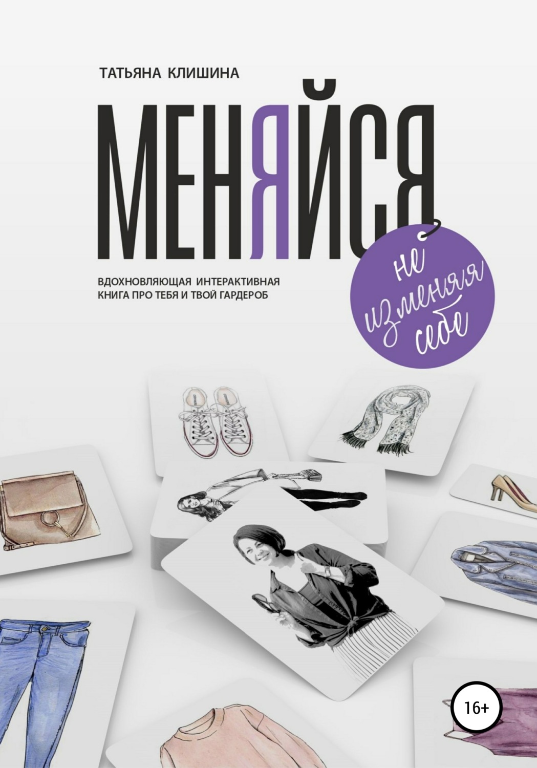 Обложка книги «Меняйся, не изменяя себе»