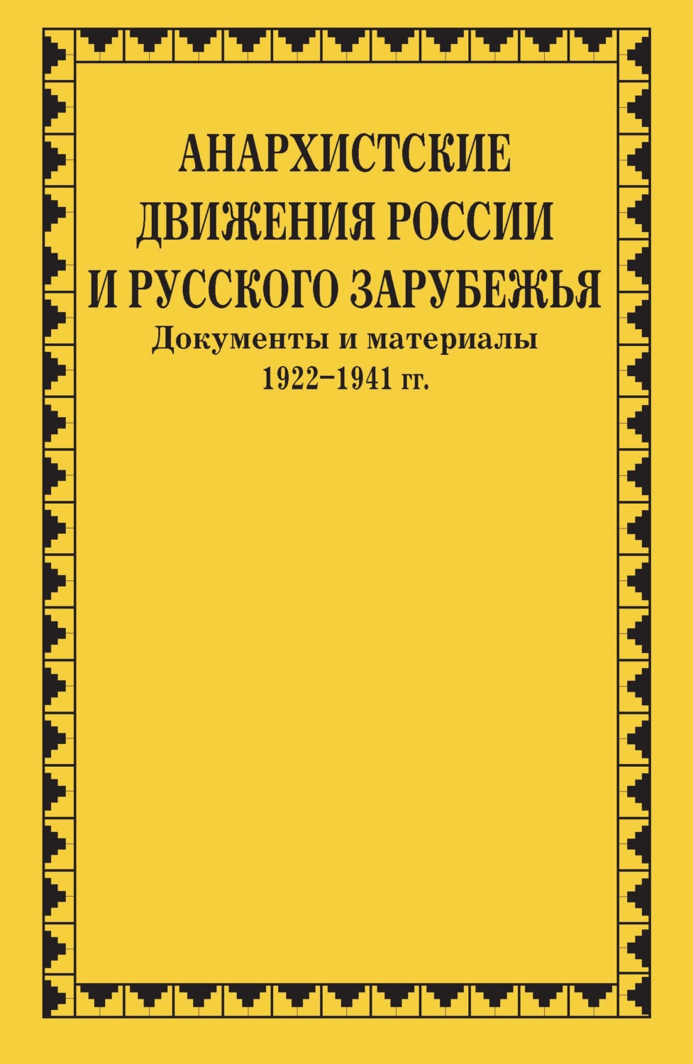 Обложка книги «Анархистские движения России и Русского Зарубежья. Документы и материалы. 1922–1941 гг.»