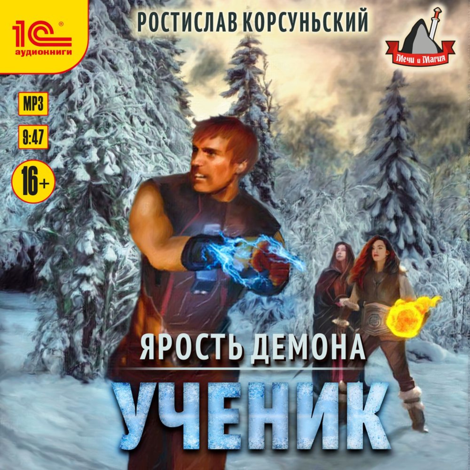 Обложка книги «Ярость демона. Ученик»