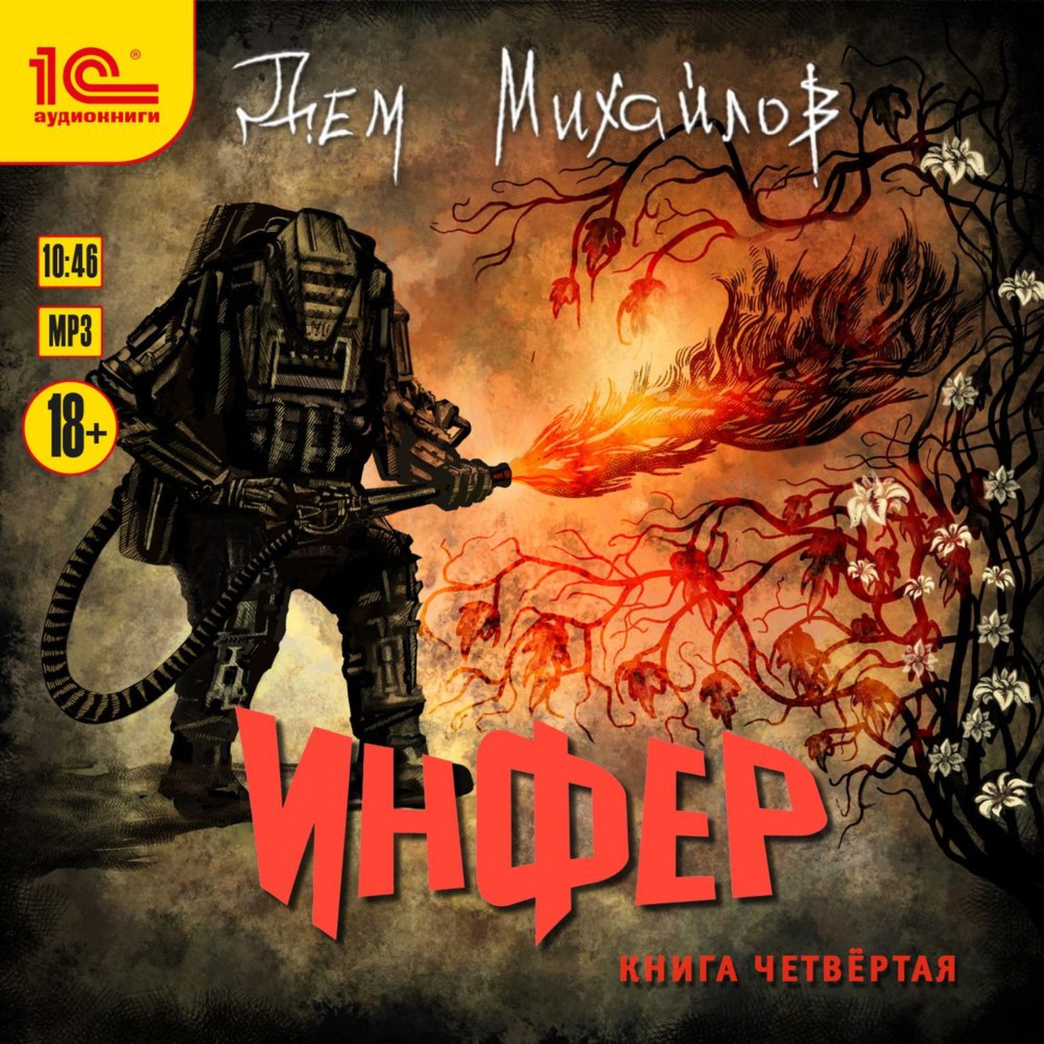 Обложка книги «Инфер 4»