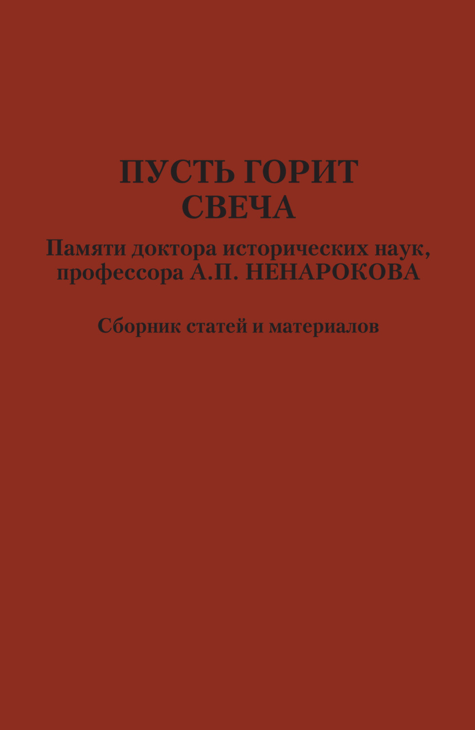 Обложка книги «Пусть горит свеча. Памяти доктора исторических наук, профессора А. П. Ненарокова»