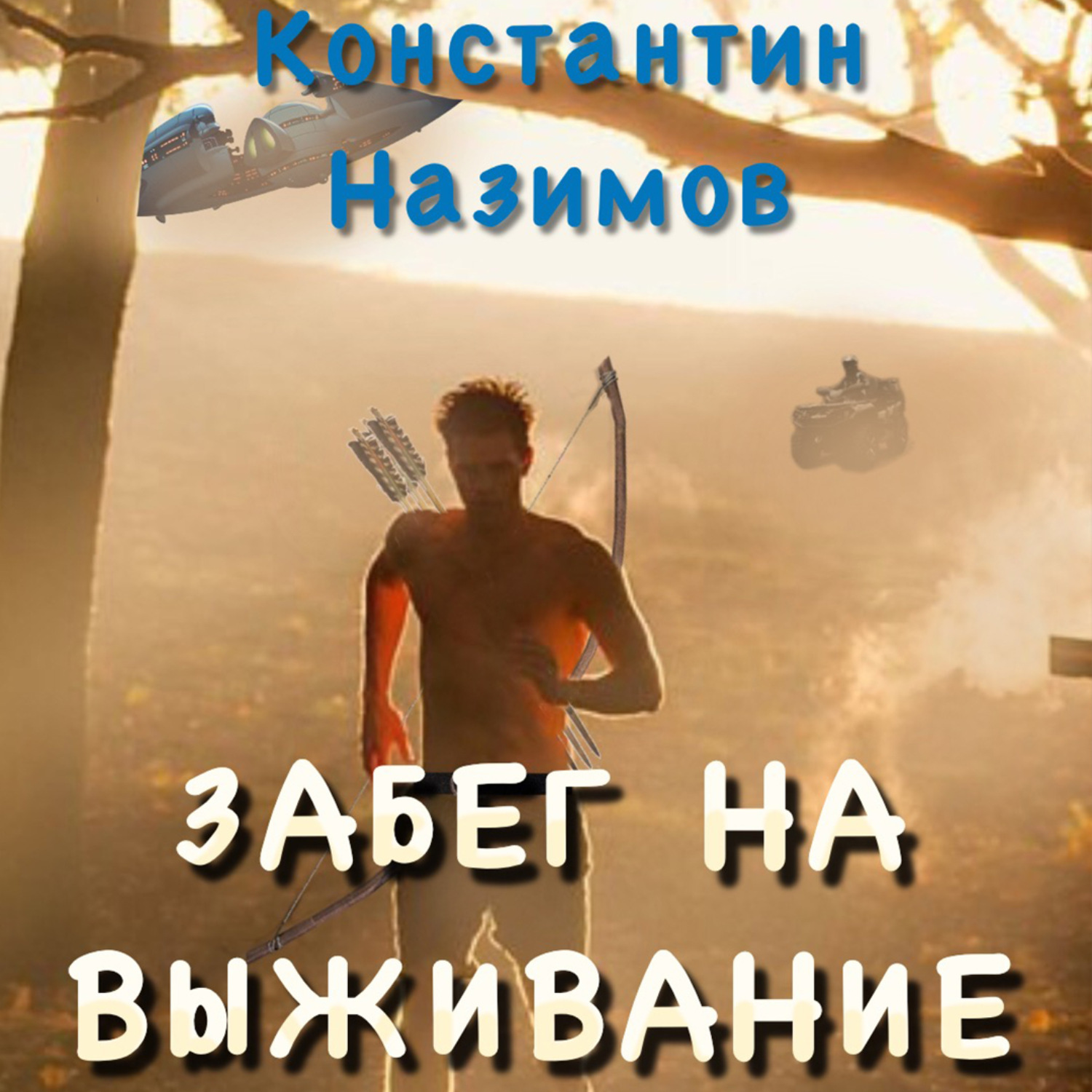 Обложка книги «Забег на выживание»