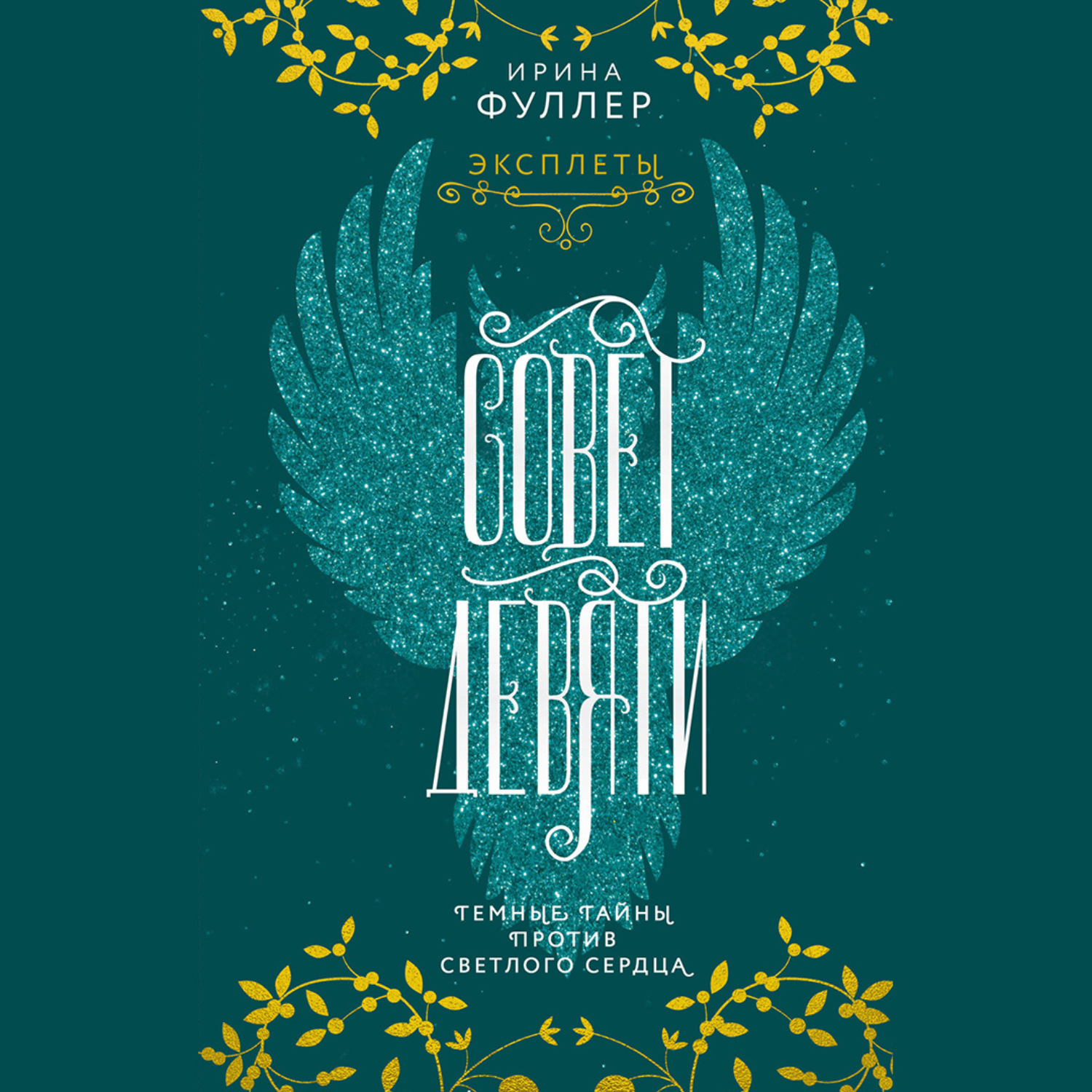 Обложка книги «Эксплеты. Совет Девяти»