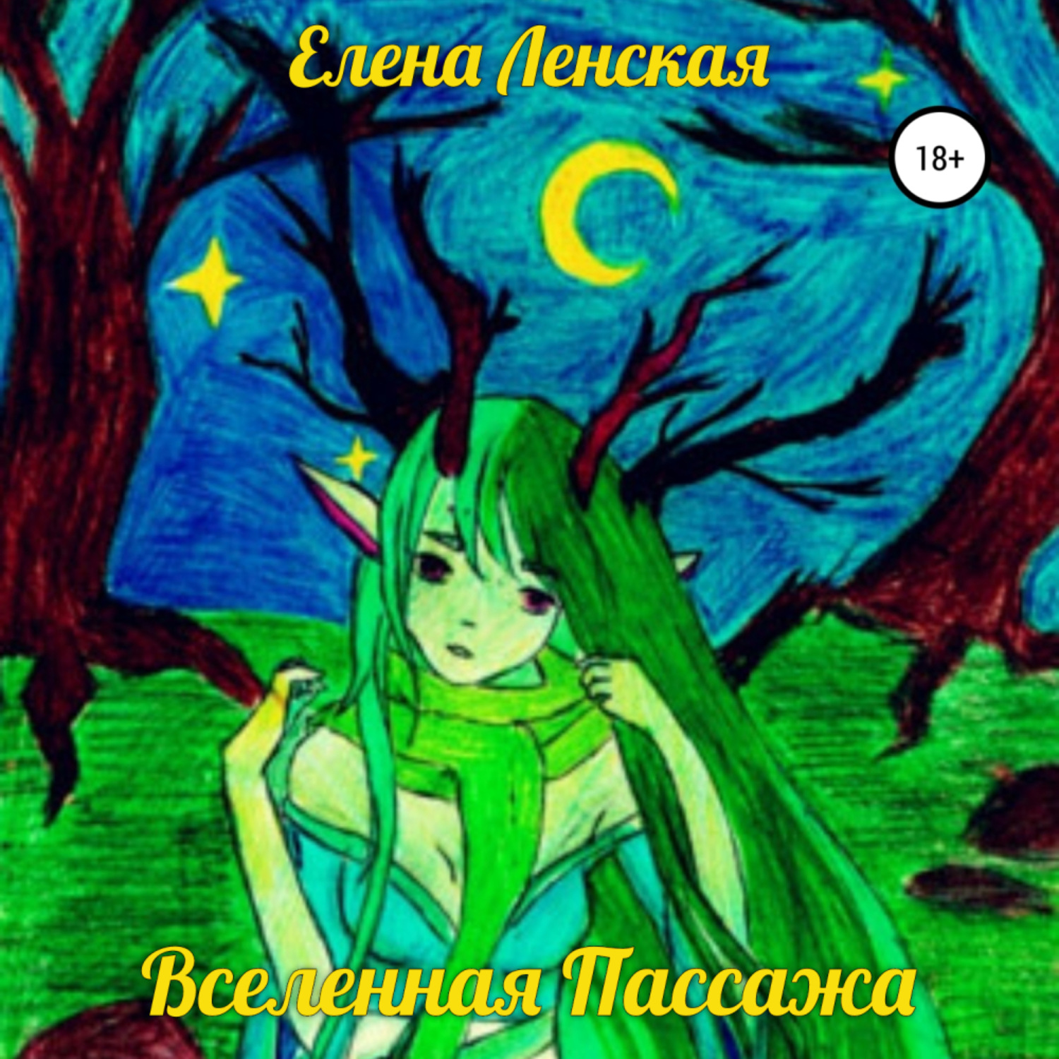 Обложка книги «Вселенная пассажа»