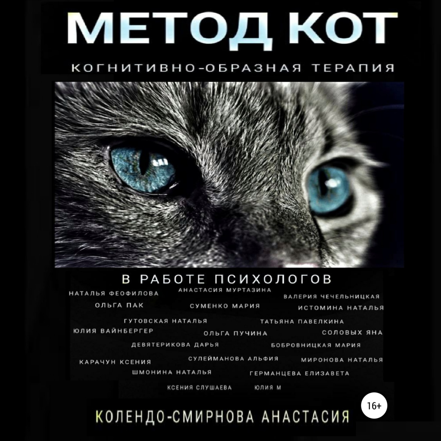 Обложка книги «Метод КОТ (когнитивно-образная терапия) в работе психологов»