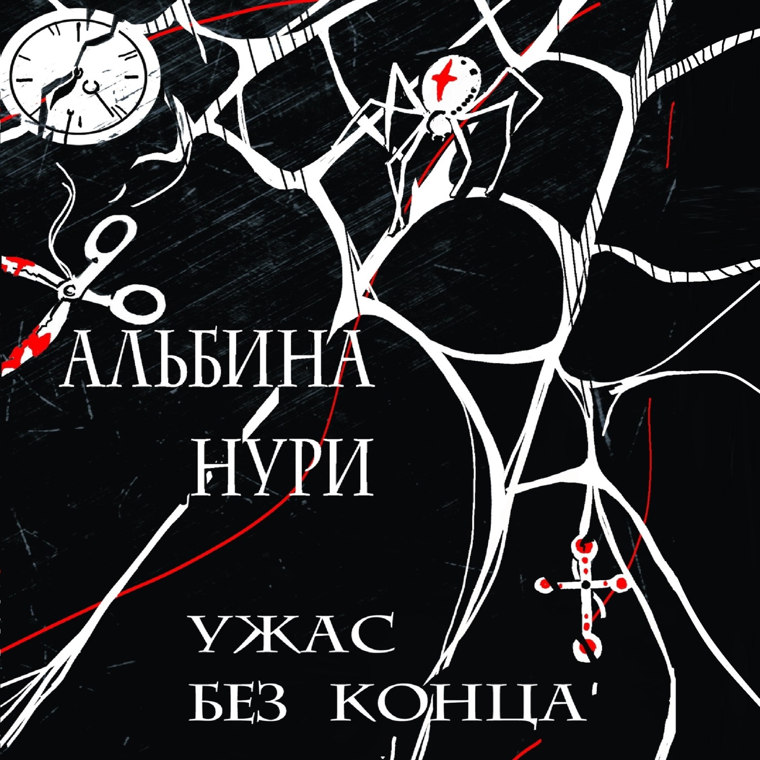 Обложка книги «Ужас без конца»