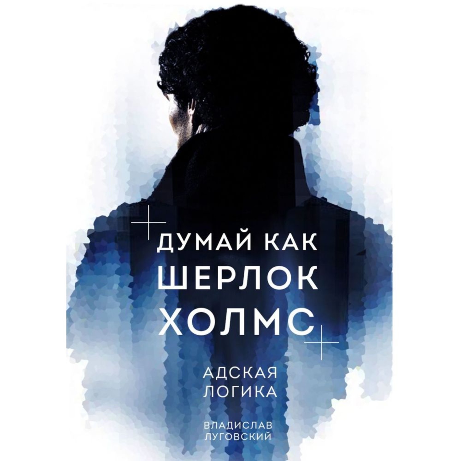 Обложка книги «Думай как Шерлок Холмс. Адская логика»