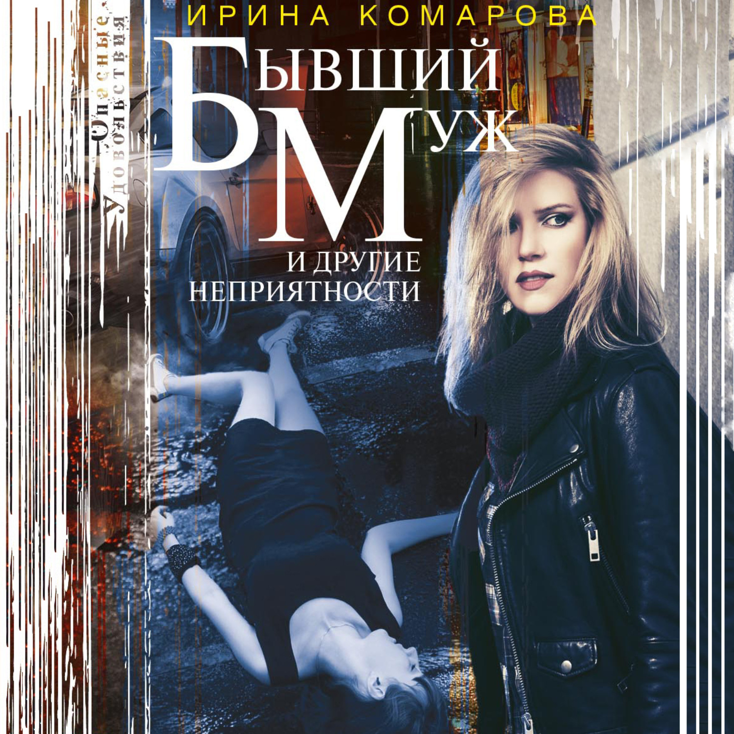 Обложка книги «Бывший муж и другие неприятности»