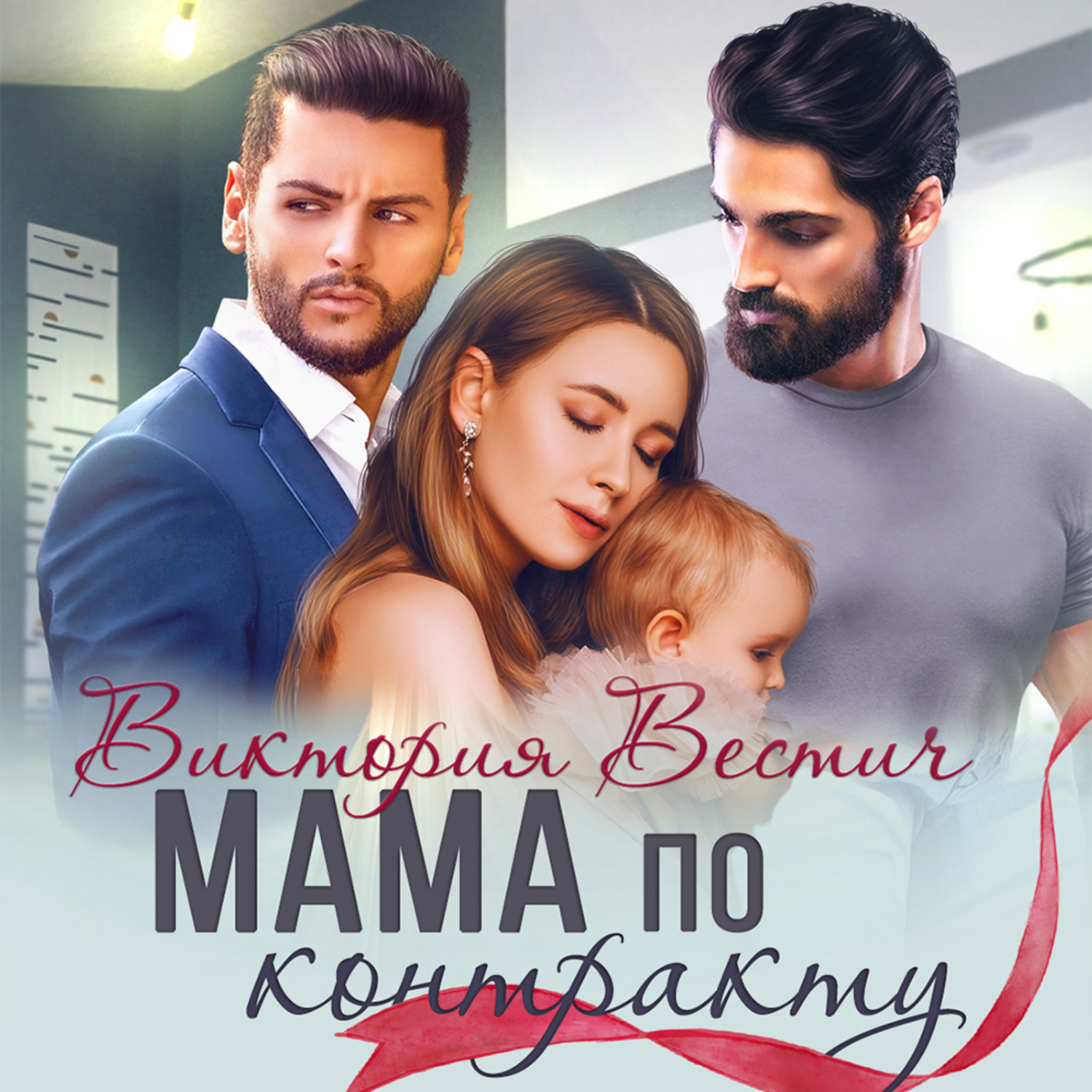 Обложка книги «Мама по контракту»