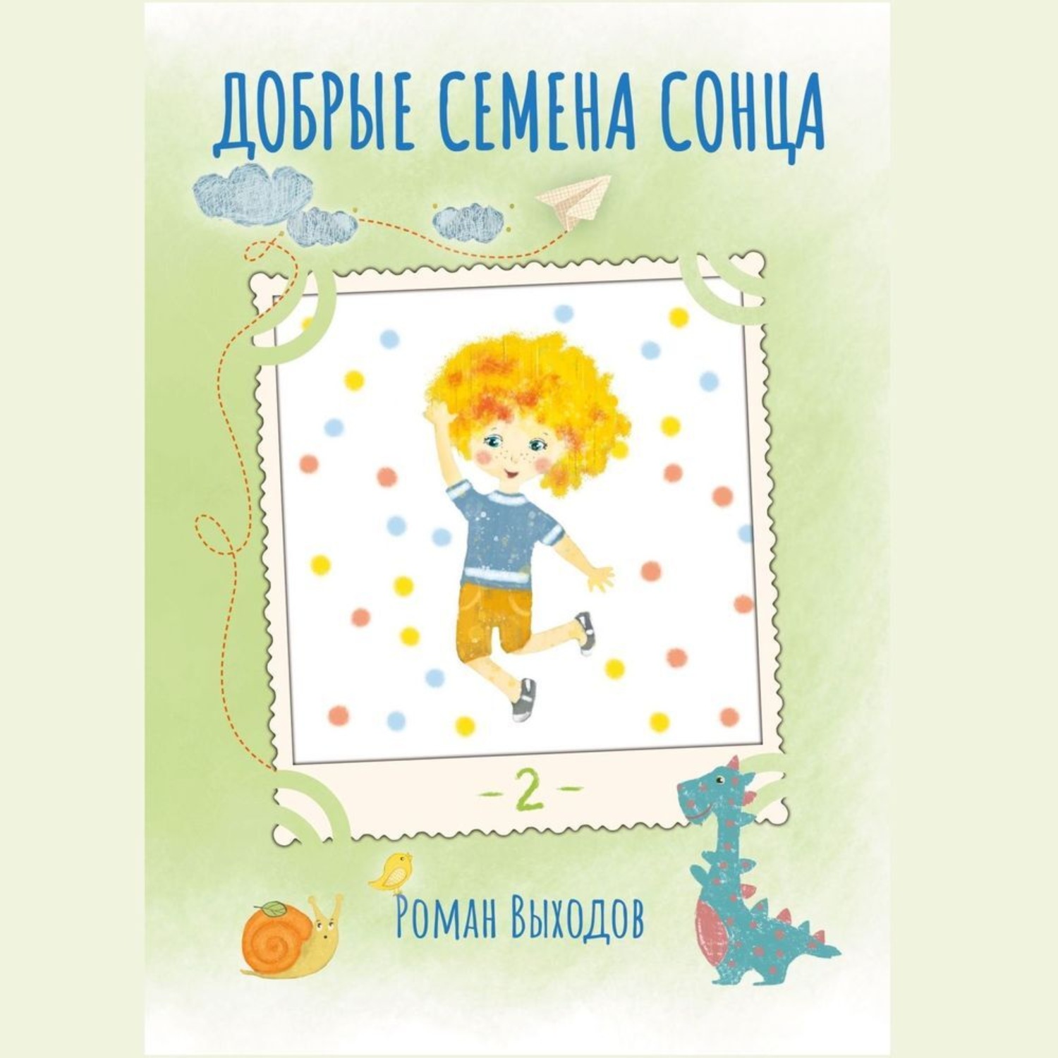 Обложка книги «Добрые семена Сонца. Книга 2. Сборник добрых историй»