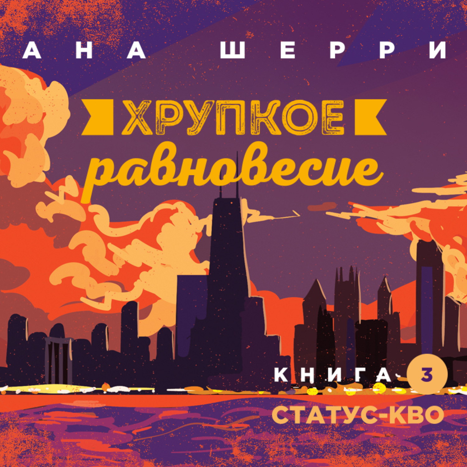 Обложка книги «Хрупкое равновесие. Книга 3. Статус-кво»