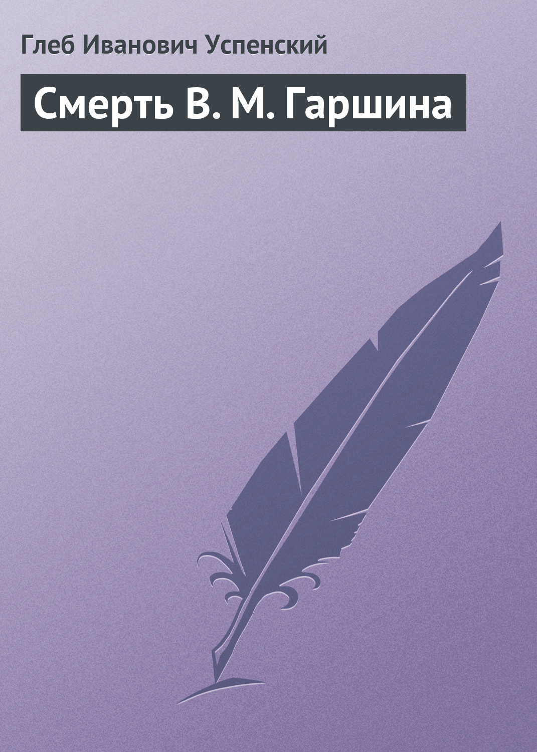 Обложка книги «Смерть В. М. Гаршина»