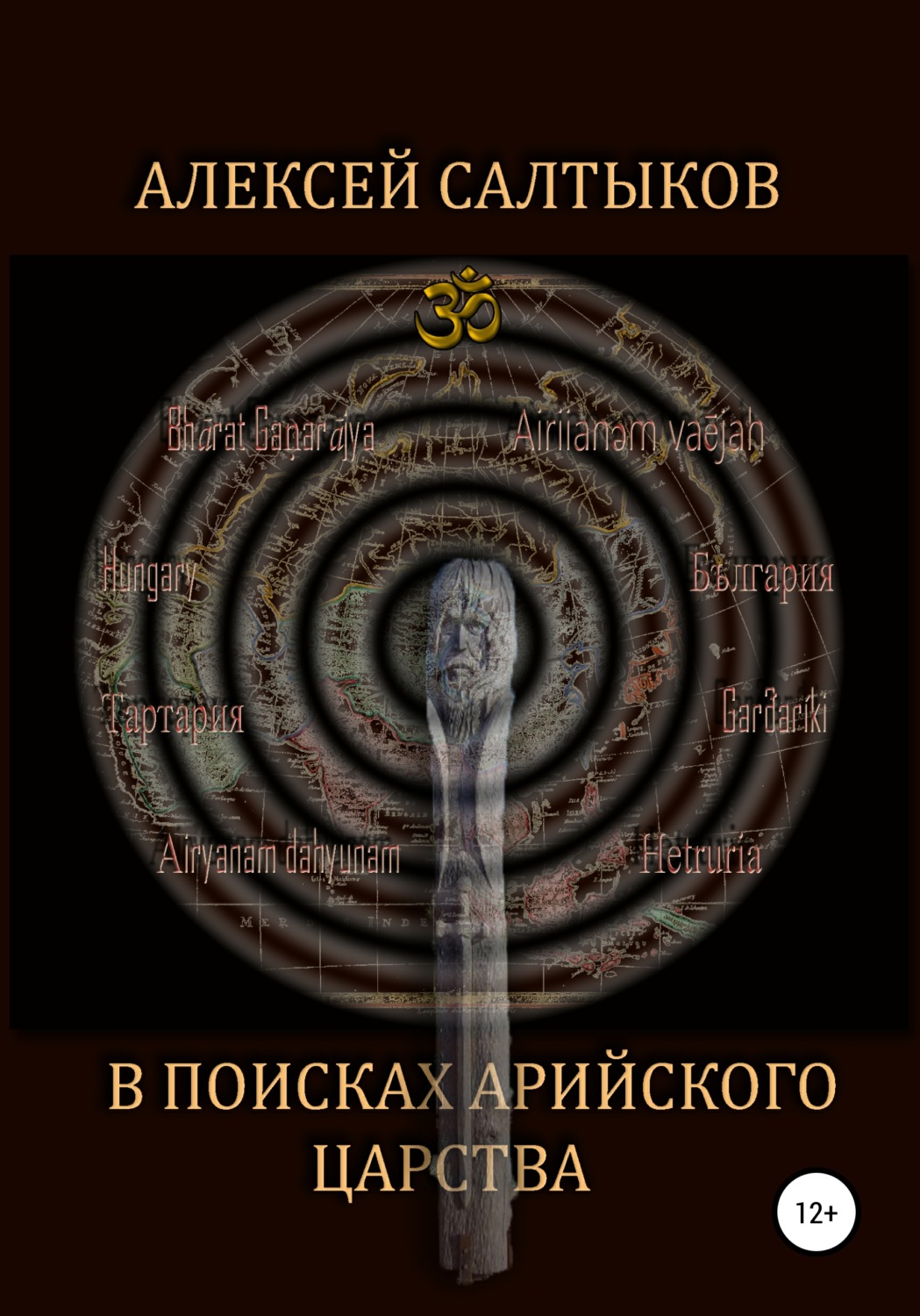Обложка книги «В поисках арийского царства»