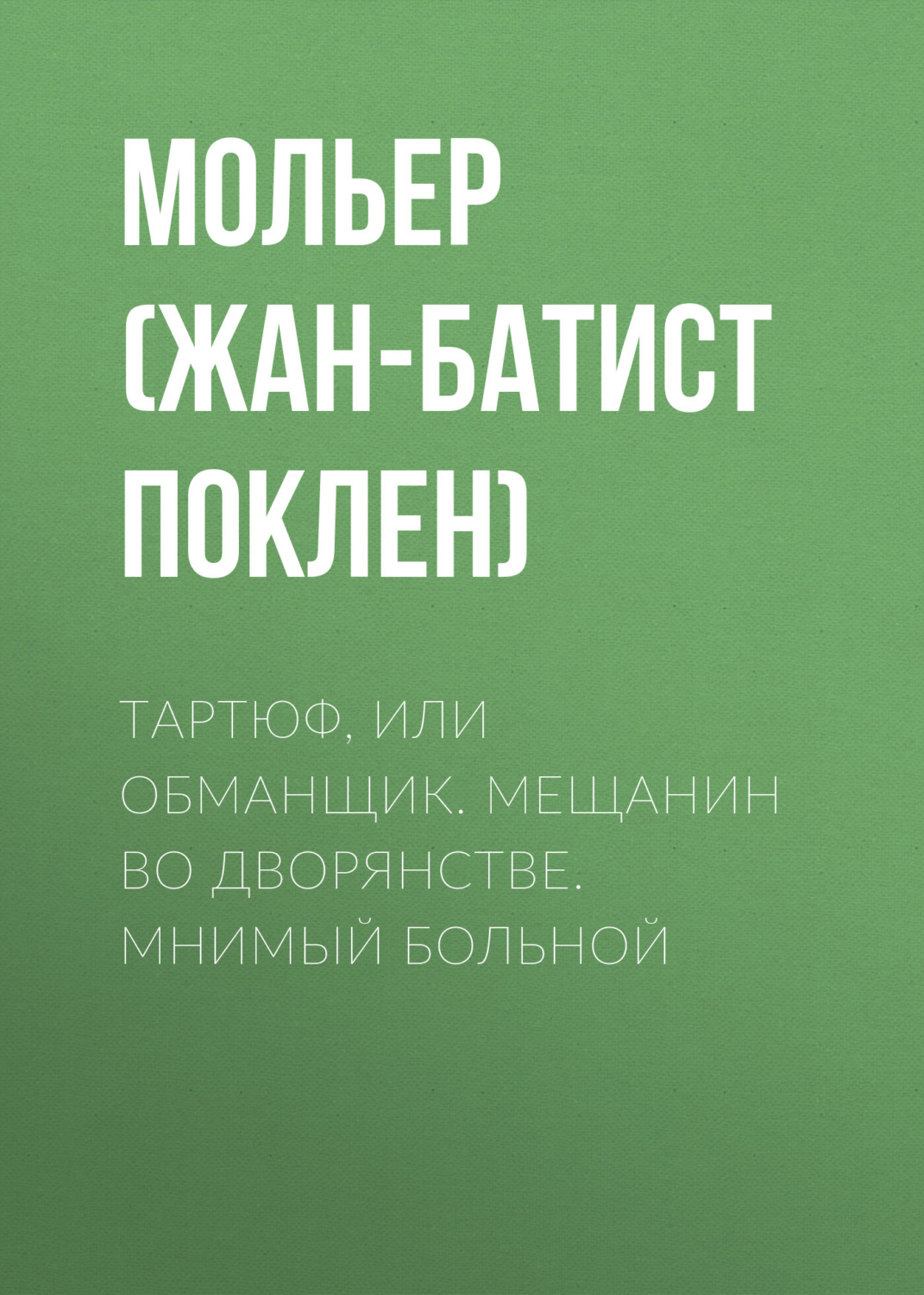 Обложка книги «Тартюф, или обманщик. Мещанин во дворянстве. Мнимый больной»