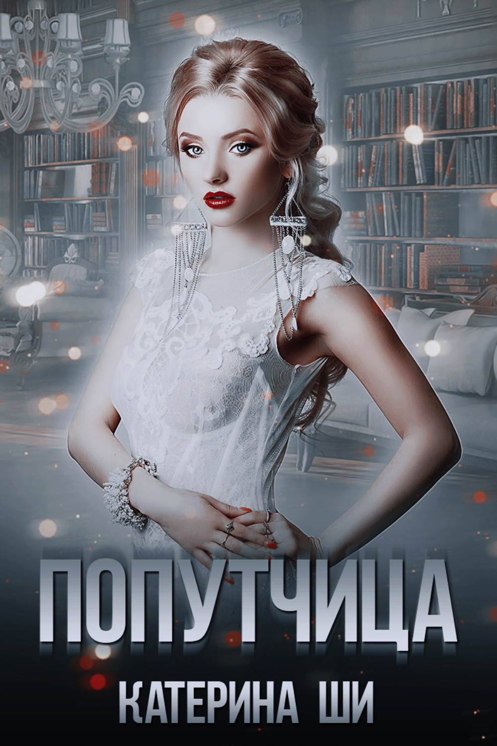 Обложка книги «Попутчица»