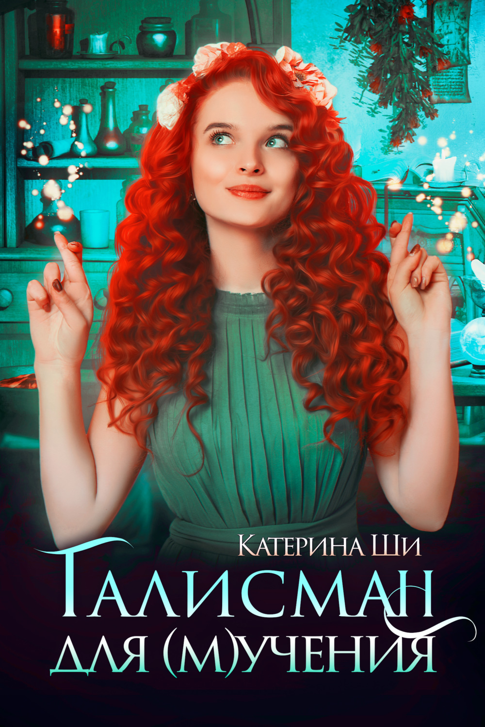 Обложка книги «Талисман для мучения»