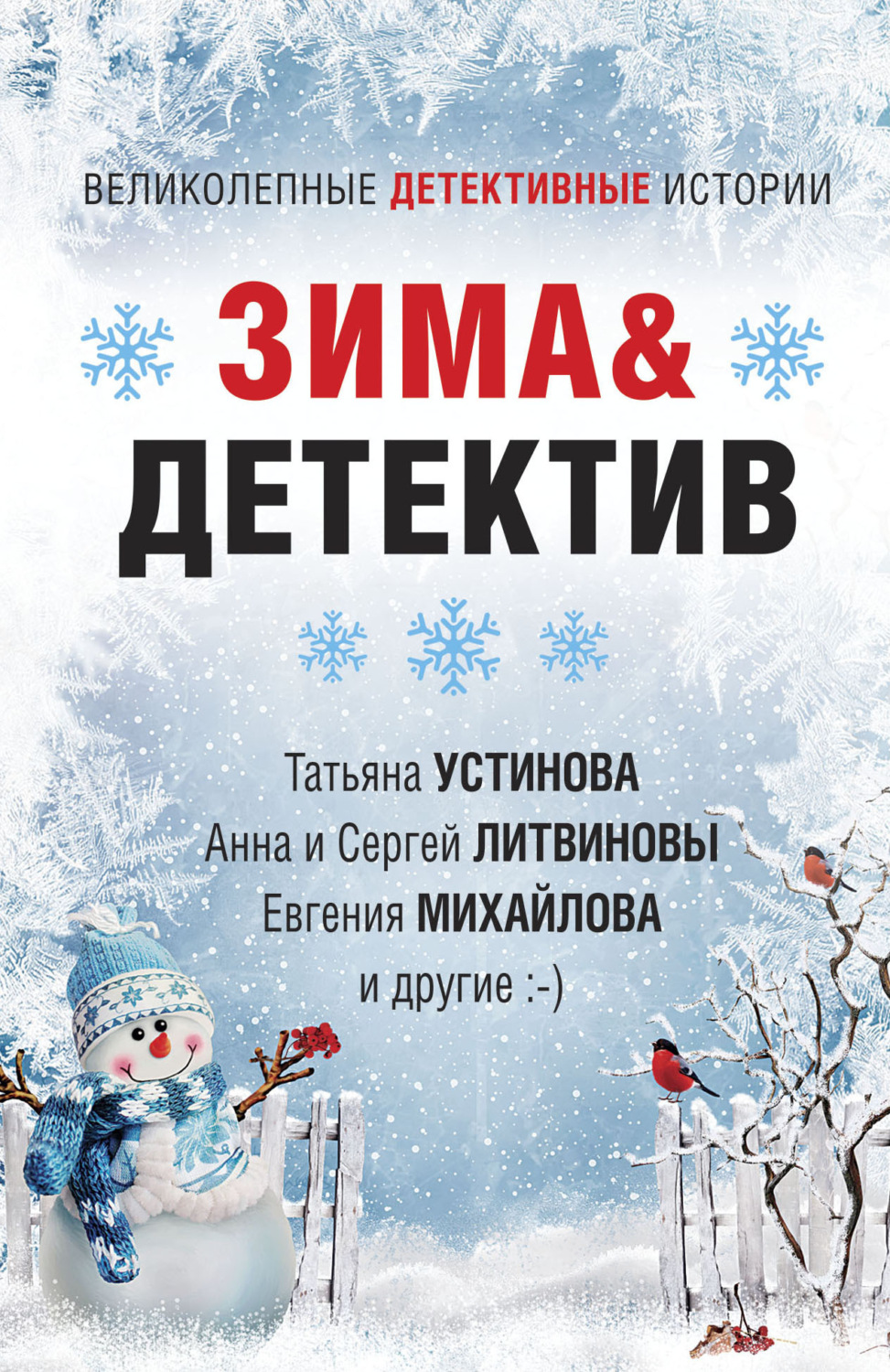 Обложка книги «Зима&Детектив»