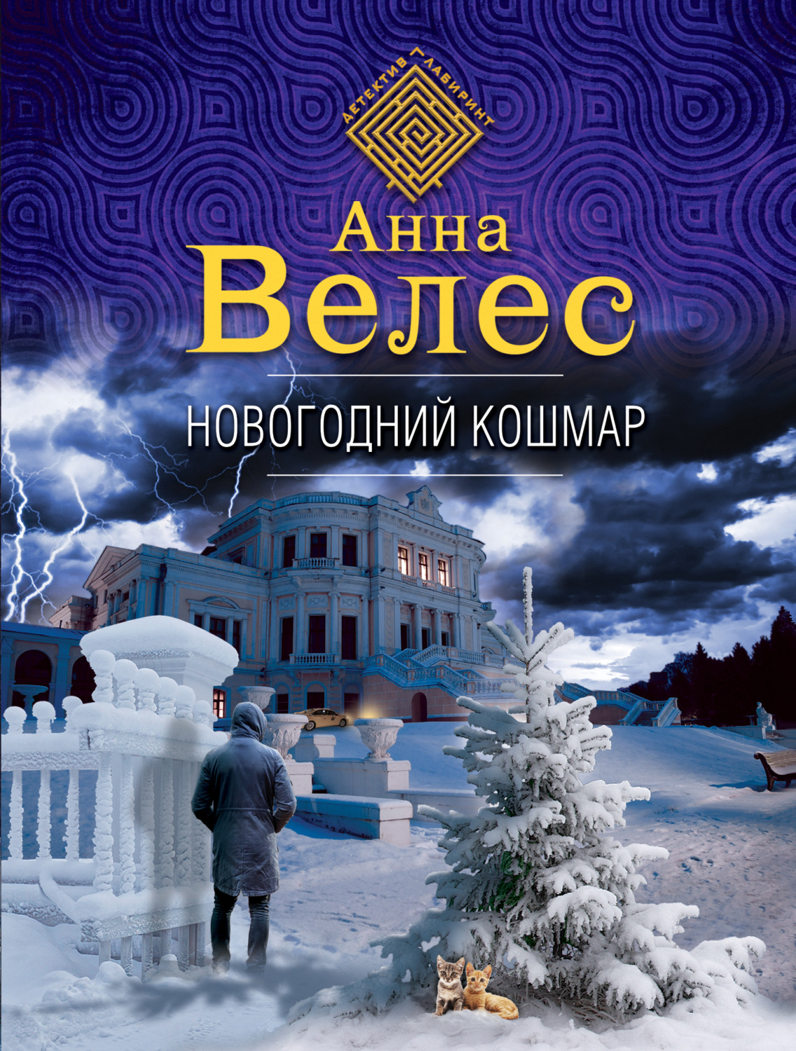 Обложка книги «Новогодний кошмар»