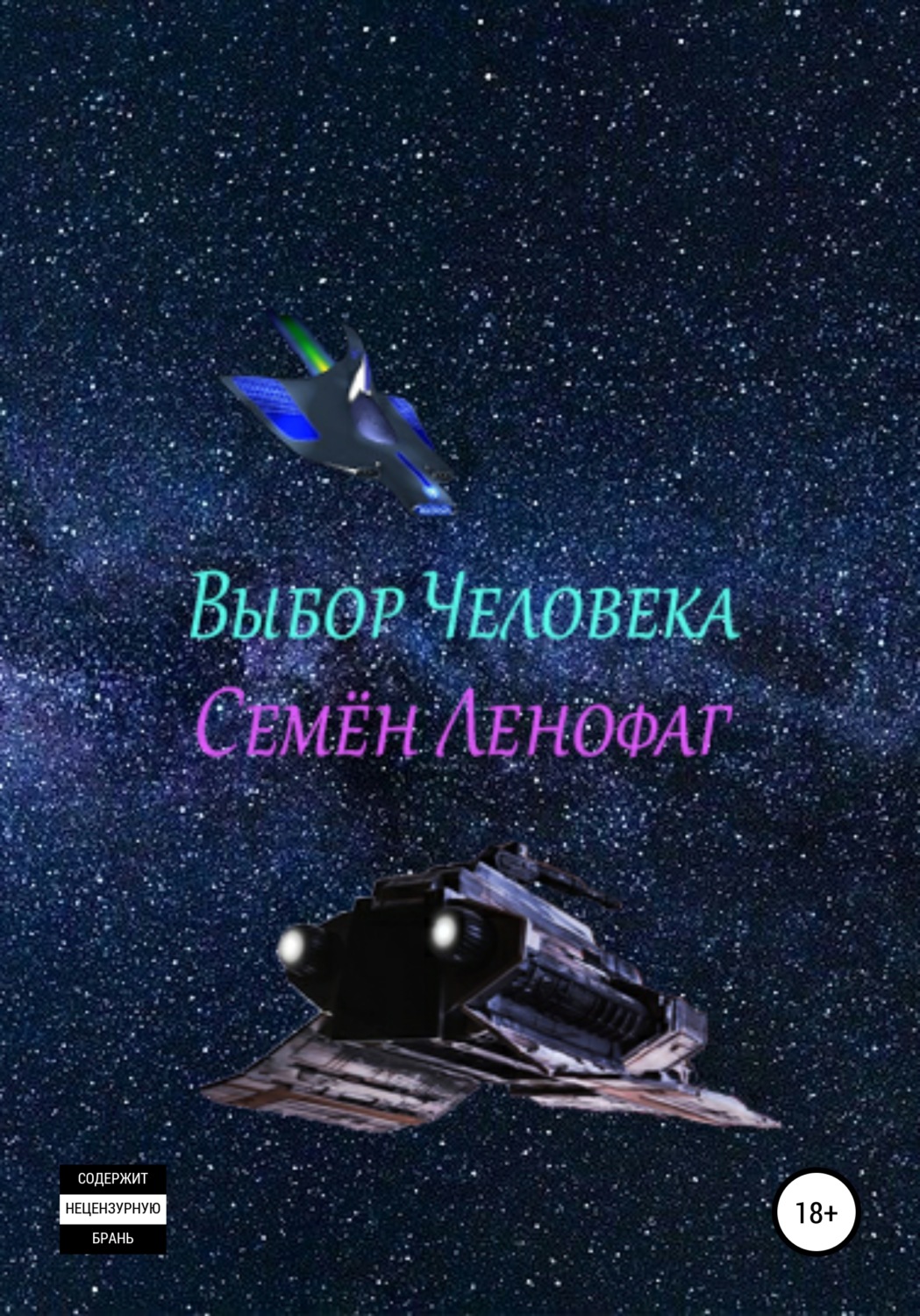 Обложка книги «Выбор человека»