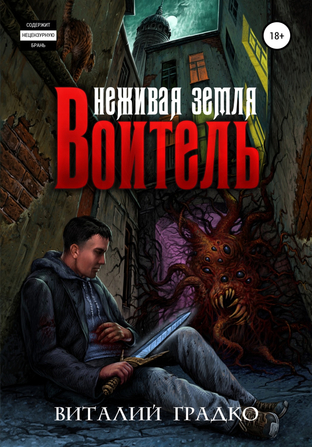 Обложка книги «Неживая земля. Воитель»