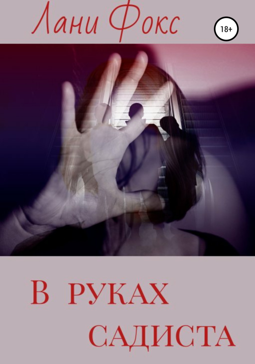 Обложка книги «В руках садиста»