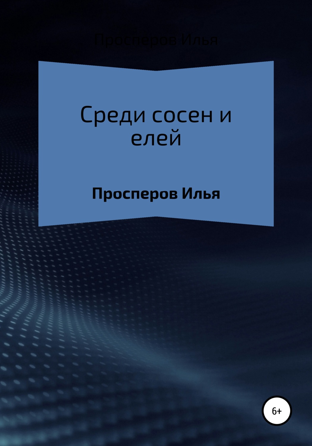 Обложка книги «Среди сосен и елей»