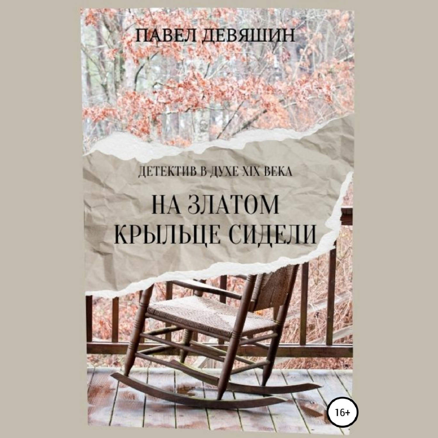 Обложка книги «На златом крыльце сидели»