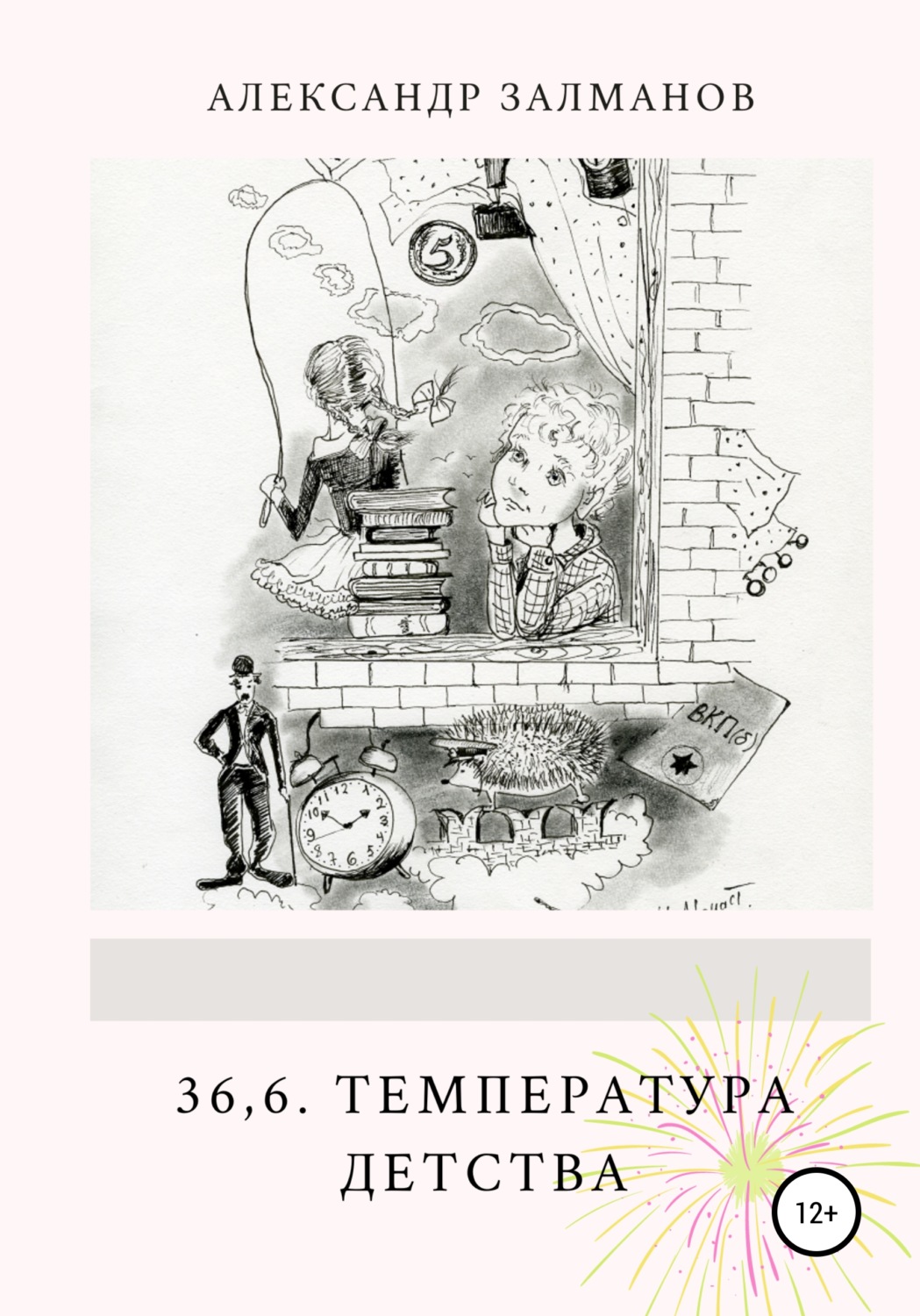 Обложка книги «36,6. Температура детства»