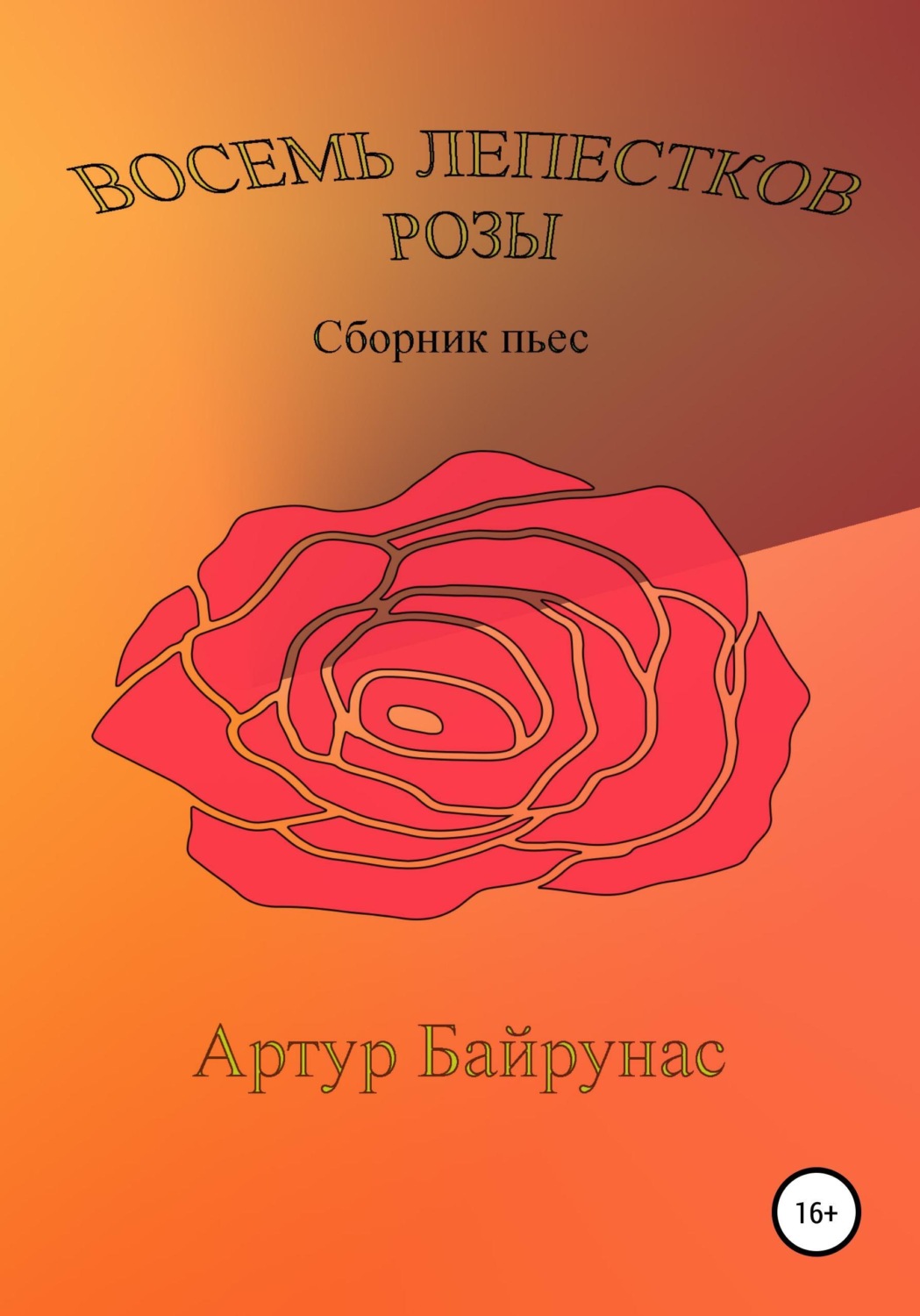 Обложка книги «Восемь лепестков розы»