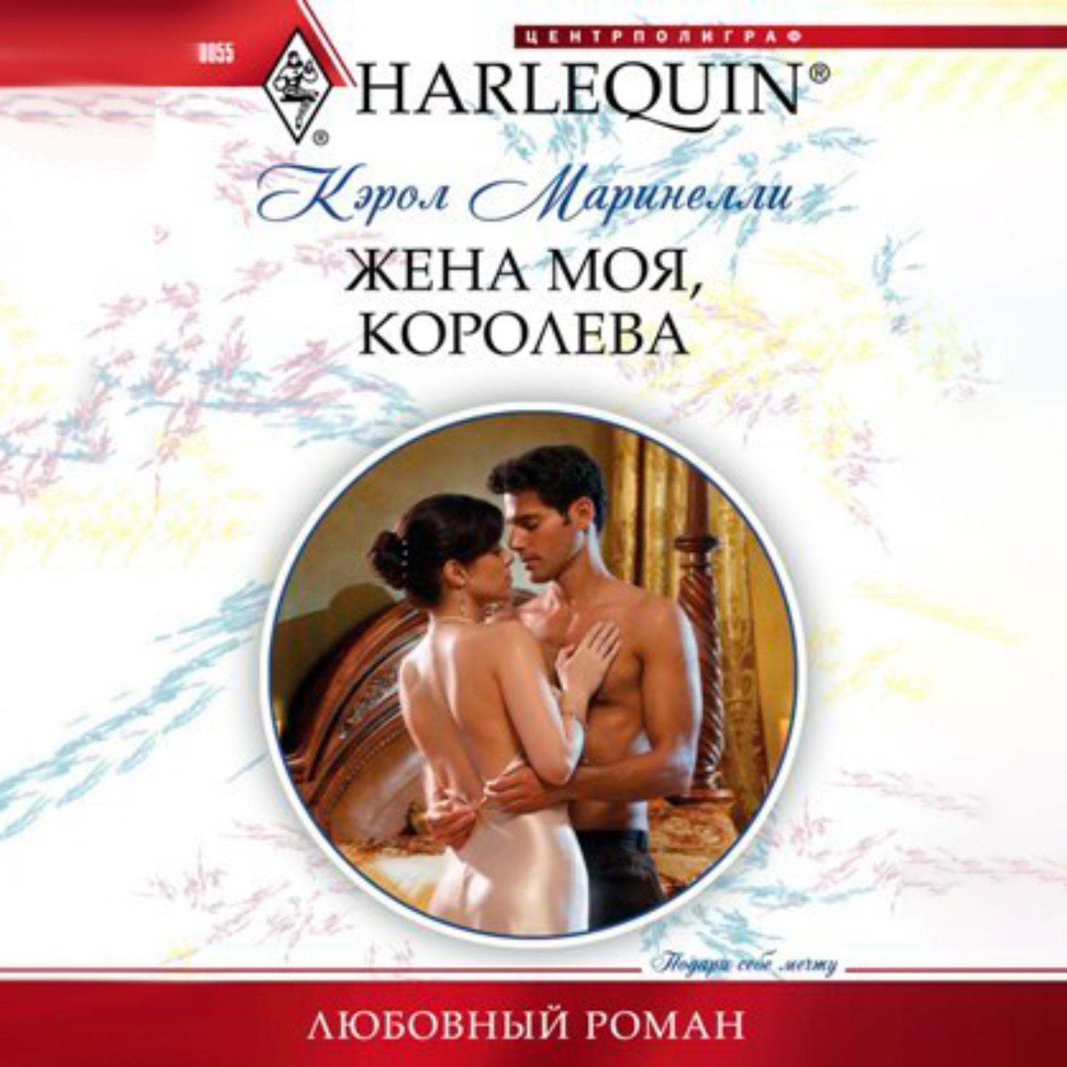 Обложка книги «Жена моя, королева»
