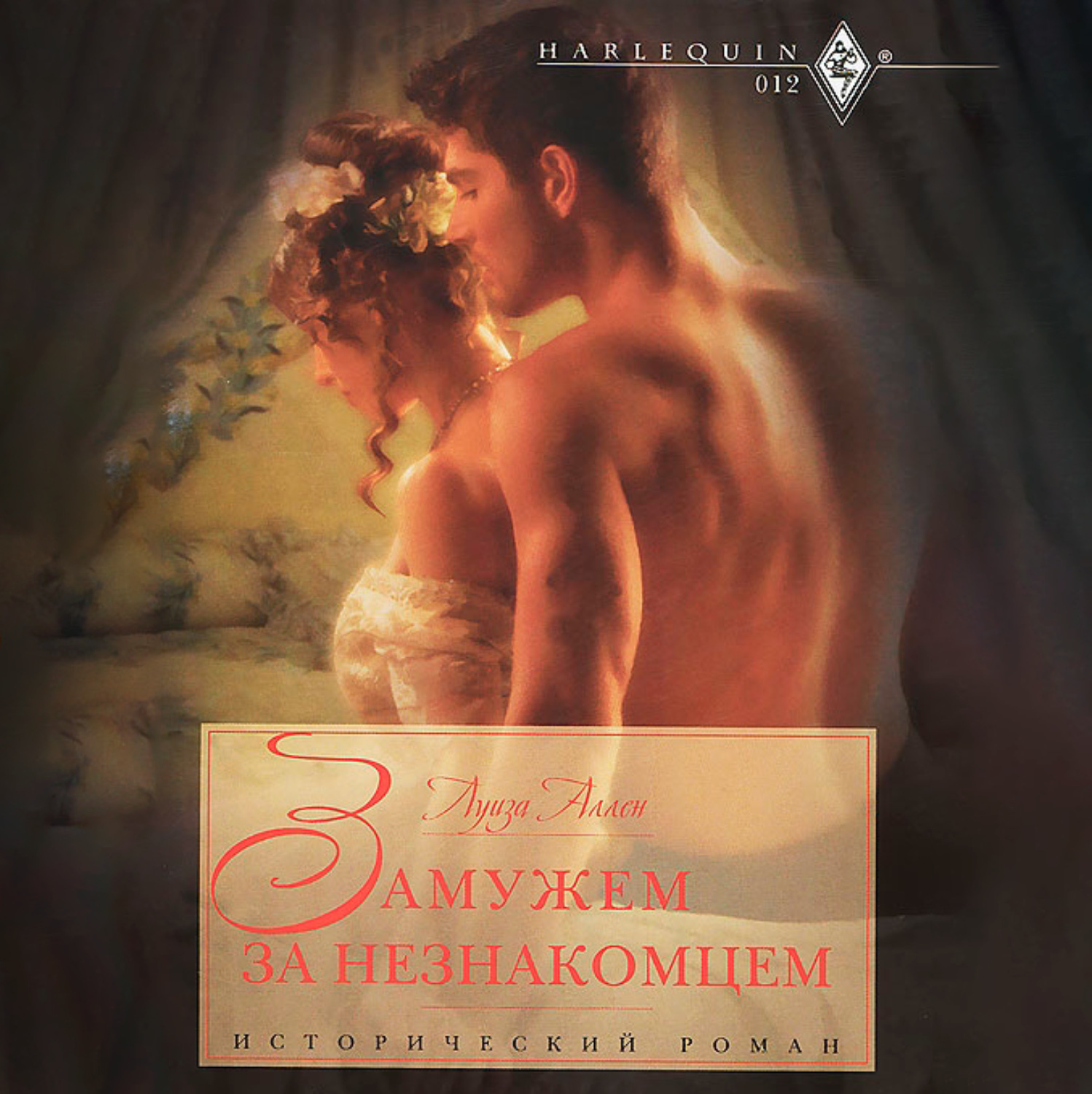 Обложка книги «Замужем за незнакомцем»