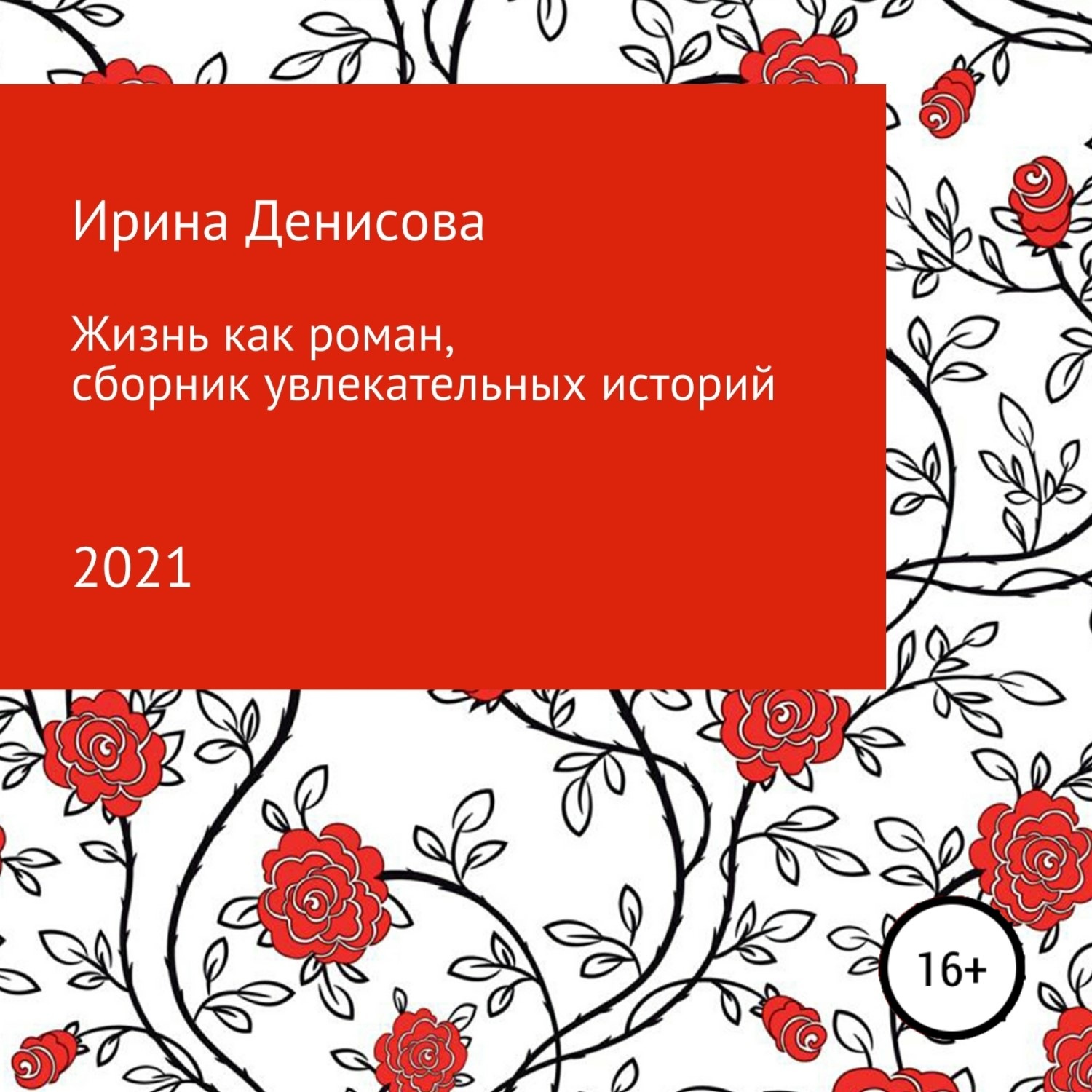 Обложка книги «Жизнь как роман. Сборник увлекательных историй»