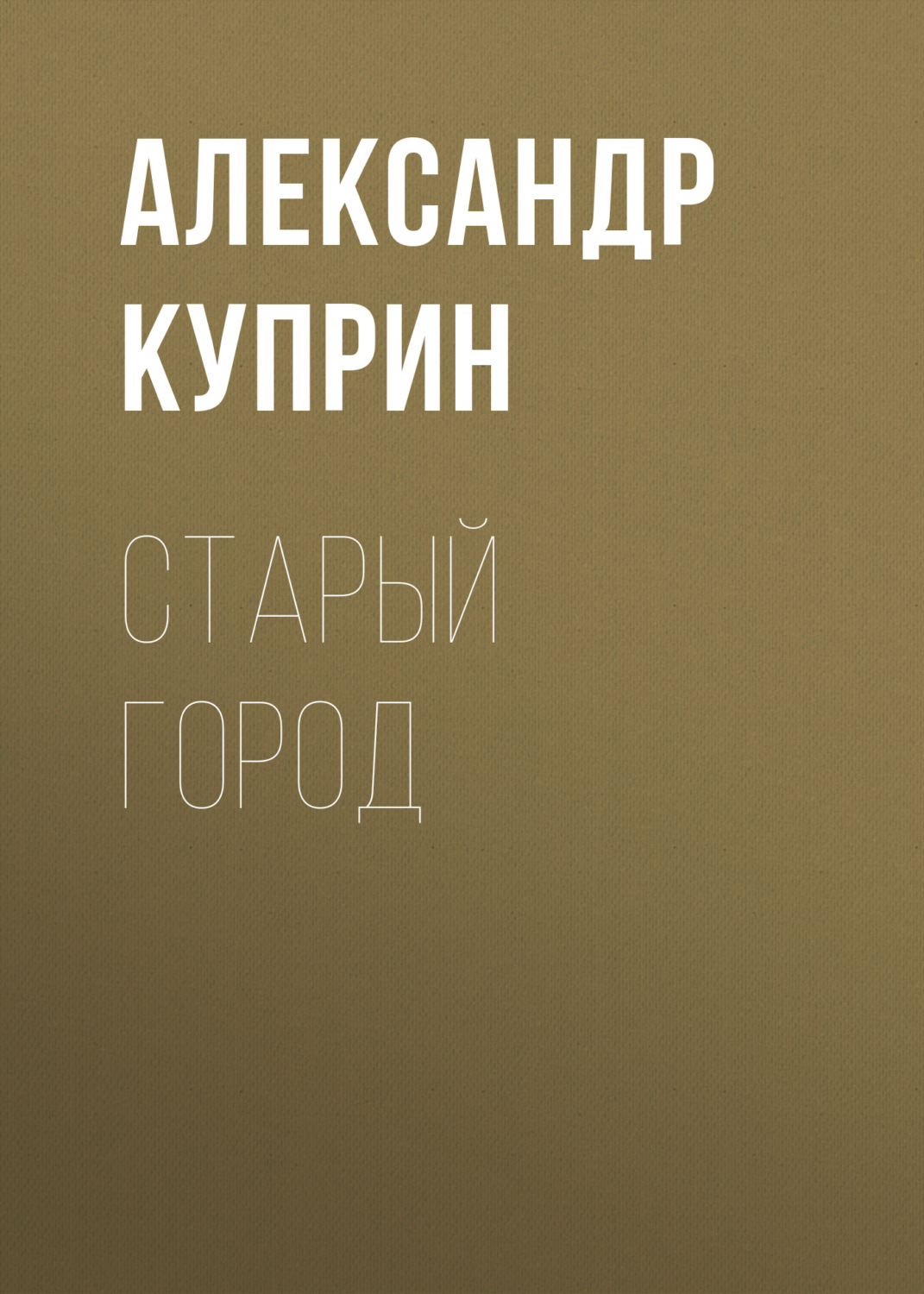 Обложка книги «Старый город»