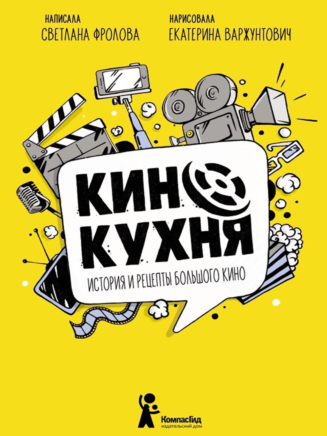 Обложка книги «Кинокухня. История и рецепты большого кино»