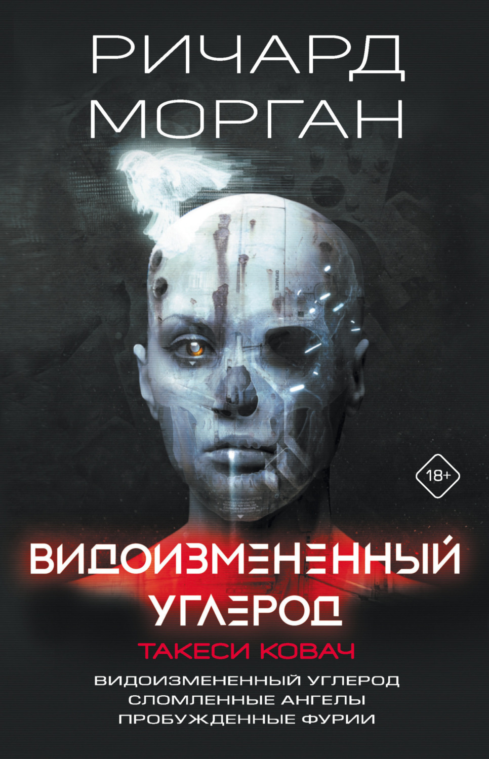 Обложка книги «Видоизмененный углерод. Такеси Ковач: Видоизмененный углерод. Сломленные ангелы. Пробужденные фурии»