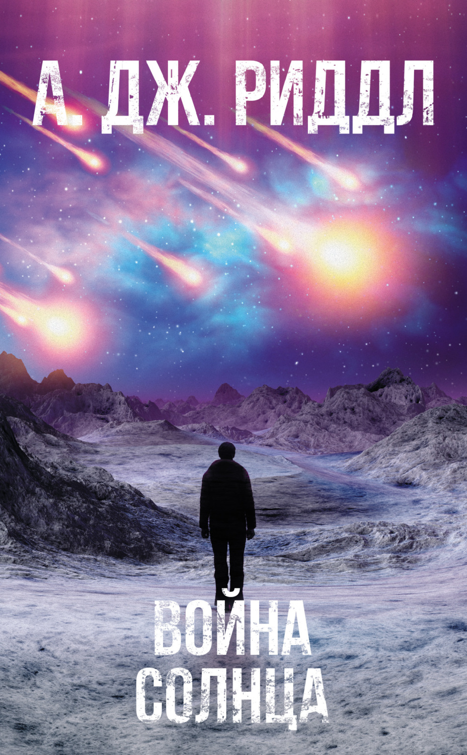 Обложка книги «Война солнца»
