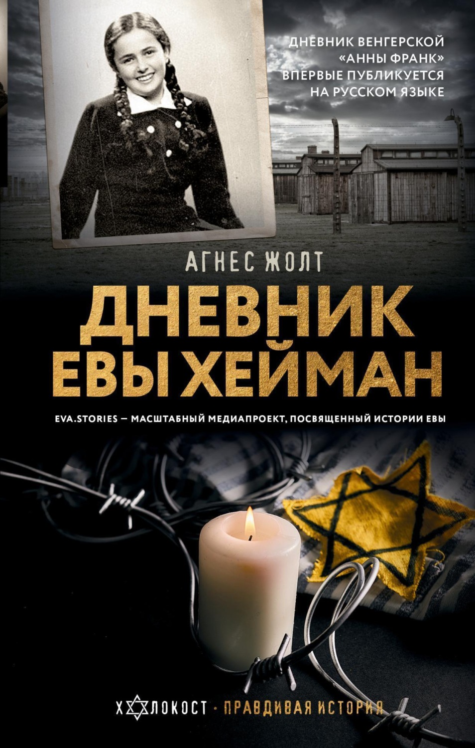 Обложка книги «Дневник Евы Хейман»