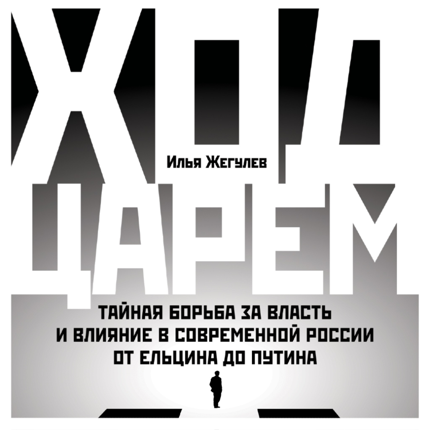 Обложка книги «Ход царем. Тайная борьба за власть и влияние в современной России. От Ельцина до Путина»