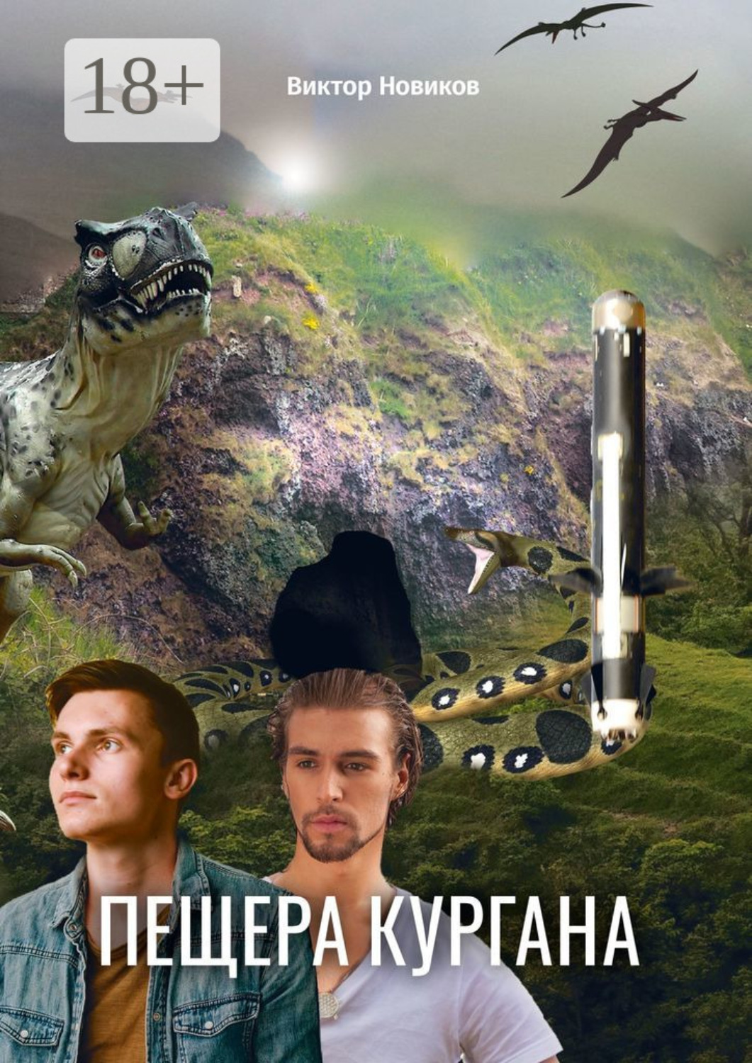 Обложка книги «Пещера Кургана»
